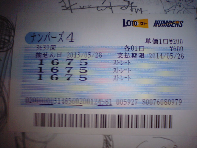 ナンバーズ4の外れ券(新・時空のおっさんまとめ @ ウィキより)