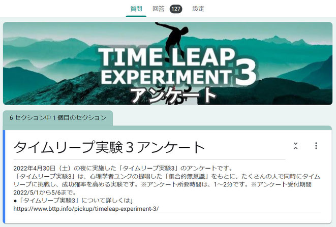 タイムリープ実験3のアンケート