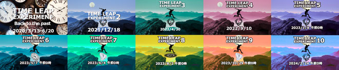 タイムリープ実験1～10