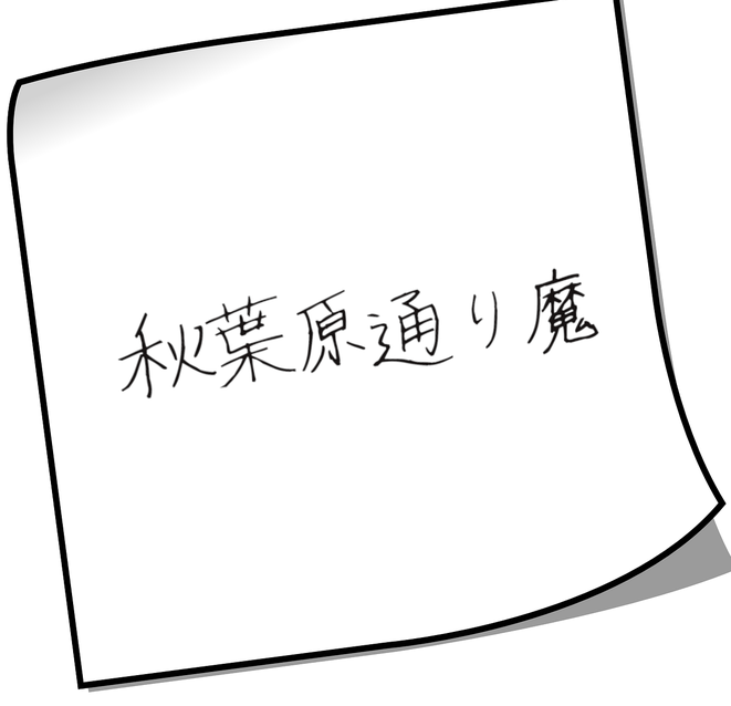 秋葉原通り魔事件のメモ
